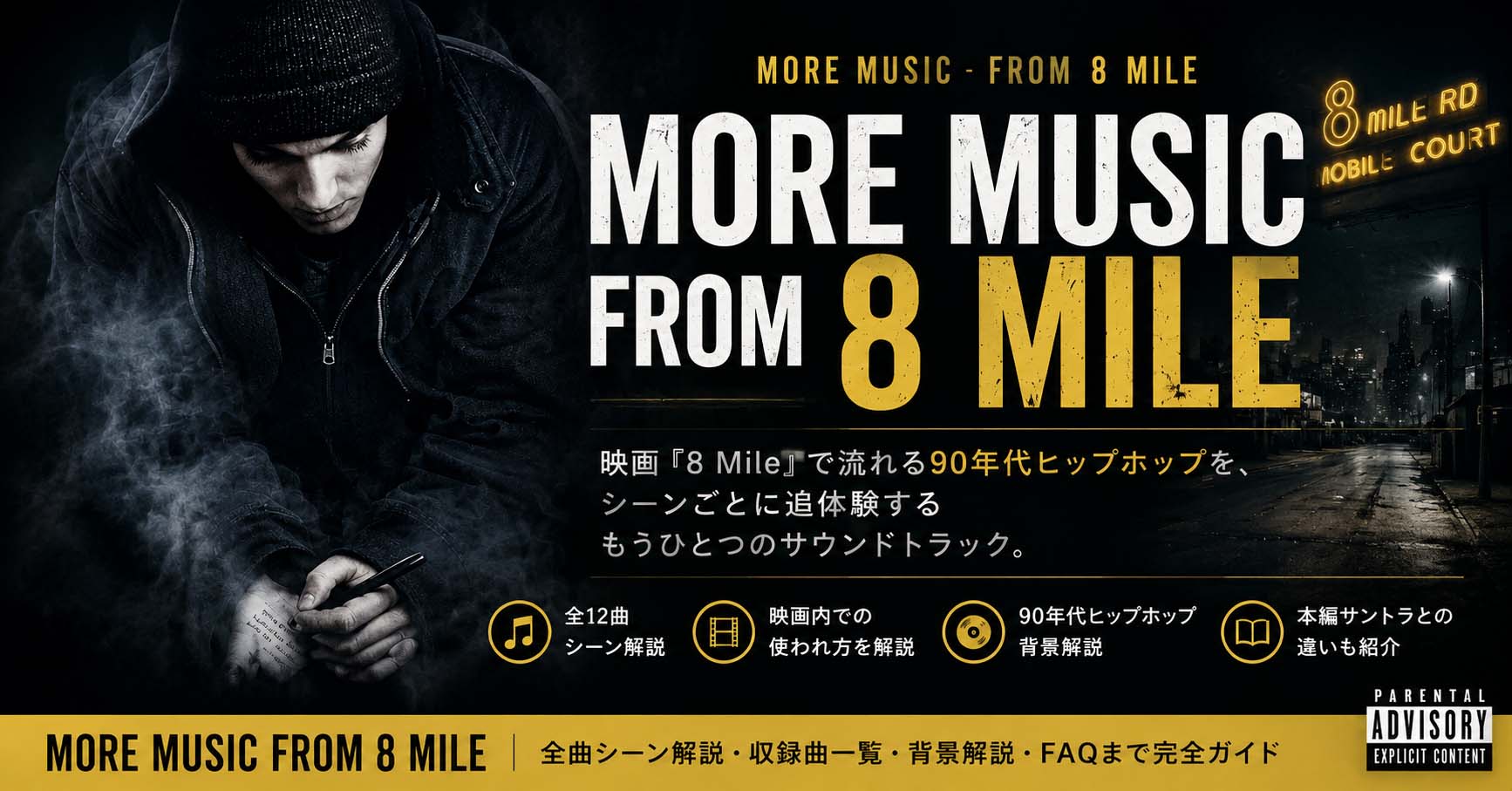 More Music From 8 Mile 解説｜映画で流れる挿入歌・全曲シーンガイド