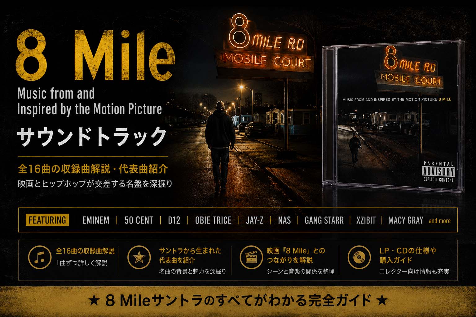 8 Mile サントラ解説｜収録曲・主題歌Lose Yourself・未収録曲まで紹介