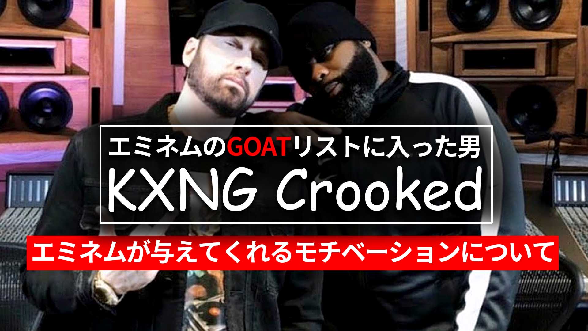 Kxng Crooked エミネムが与えてくれるモチベーションについて Eminemjp Com