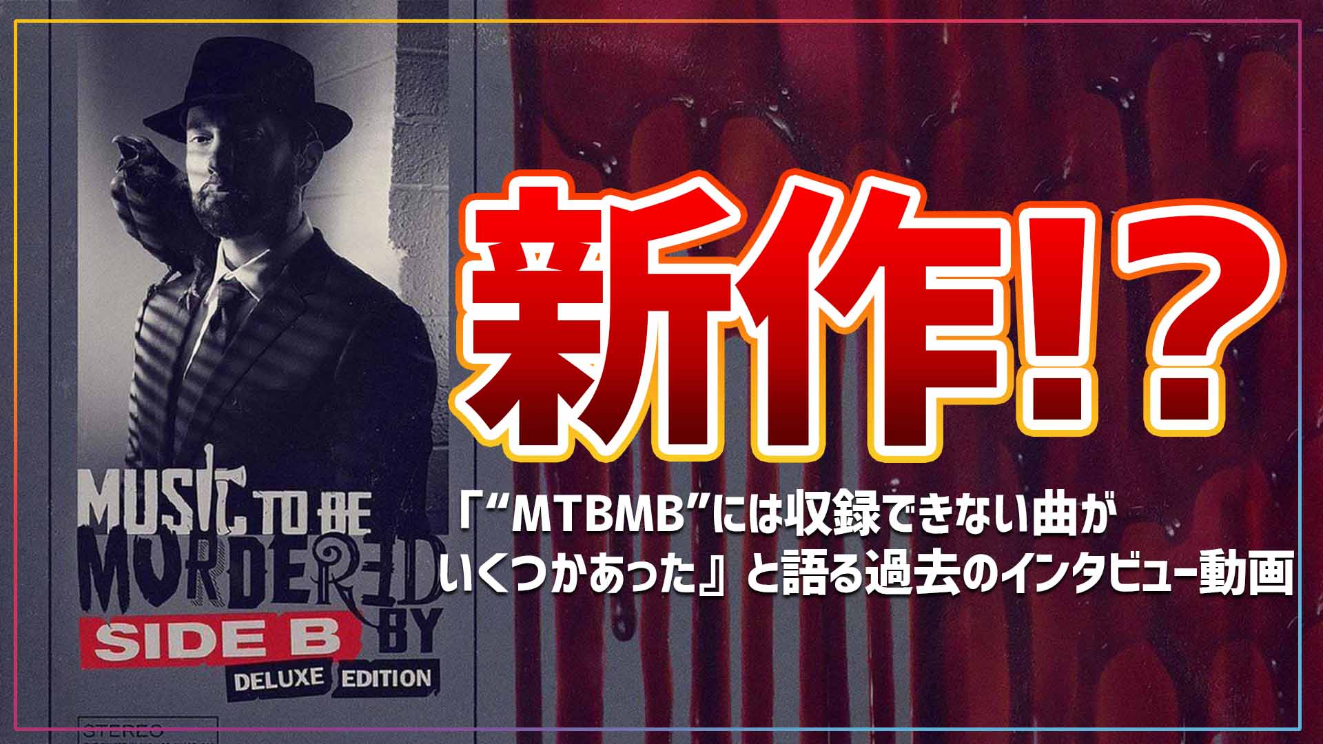 エミネム、新アルバムの噂”Music To Be Murdered By Side-B” | EMINEMJP.COM