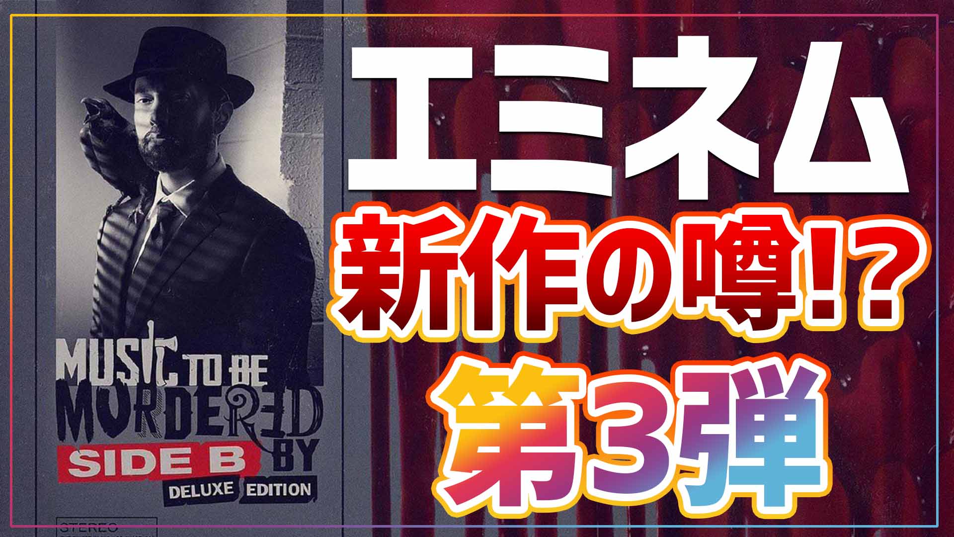 Music To Be Murdered By Side B Deluxe Edition の噂 続報 Eminemjp Com