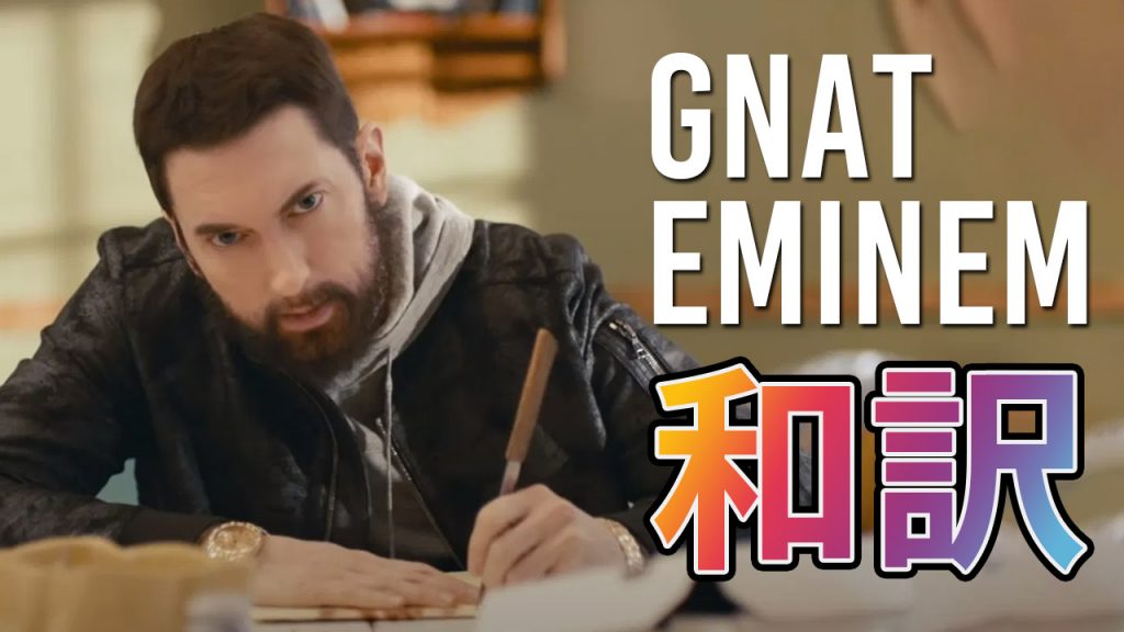 和訳 エミネム Eminem Gnat 日本語 Eminemjp Com