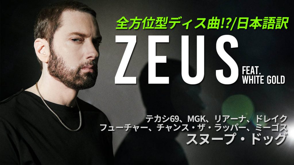 和訳 エミネム Eminem Zeus 日本語 Eminemjp Com