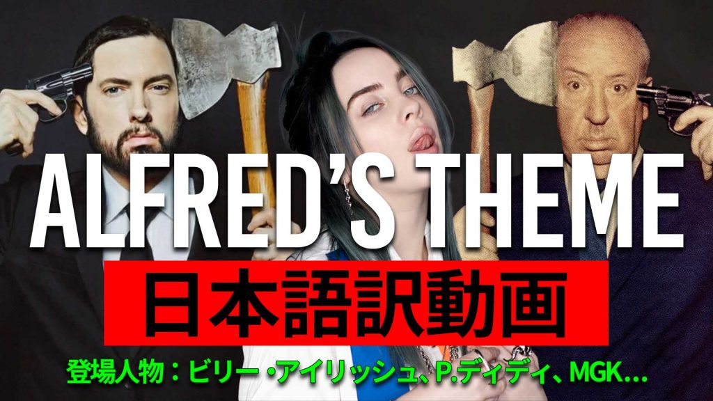 和訳 エミネム Eminem Alfred S Theme 日本語 Eminemjp Com