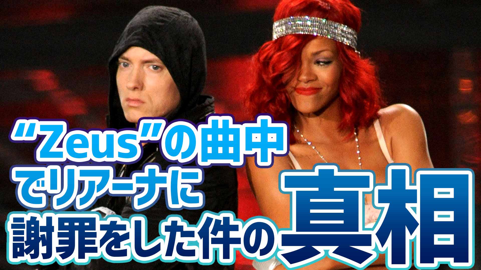 エミネム Zeus の曲中でリアーナに謝罪した件の真相を語る Eminemjp Com