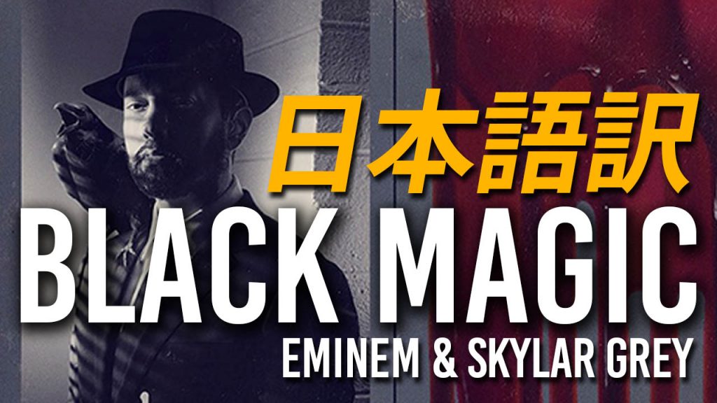 和訳 エミネム Eminem Black Magic 日本語 Eminemjp Com