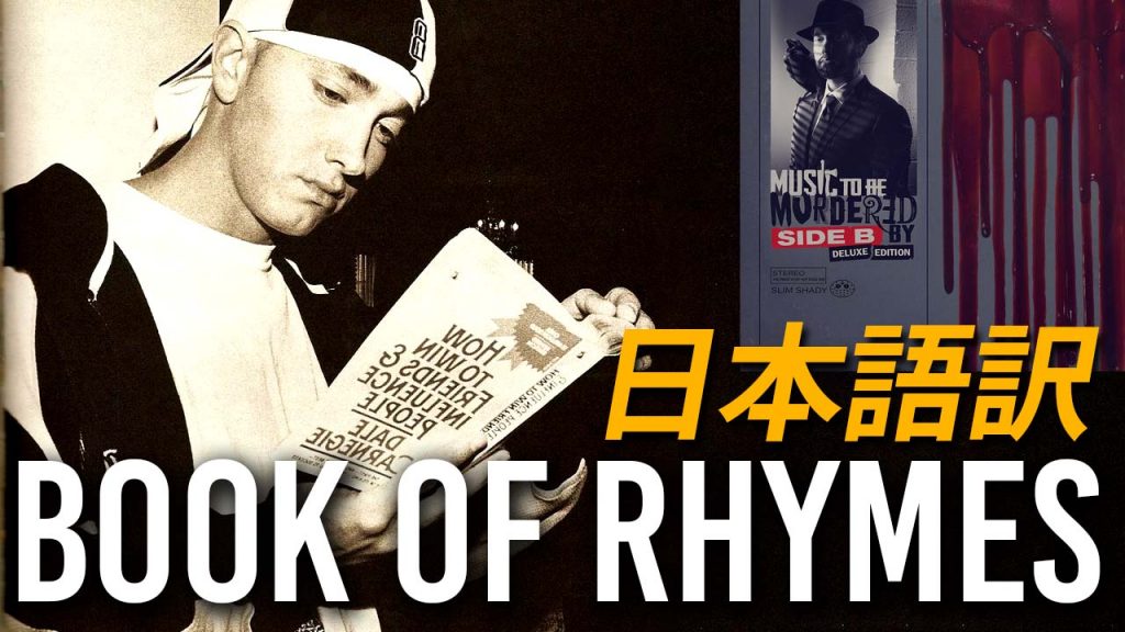 和訳 エミネム Eminem Book Of Rhymes 日本語 Eminemjp Com