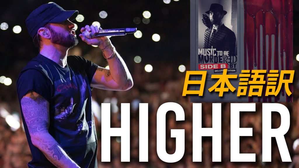 和訳 エミネム Eminem Higher 日本語 Eminemjp Com