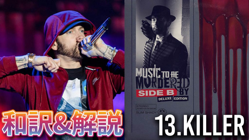 和訳 エミネム Eminem Killer 日本語 Eminemjp Com