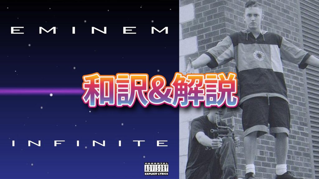 和訳 エミネム Eminem Infinite 日本語 Eminemjp Com