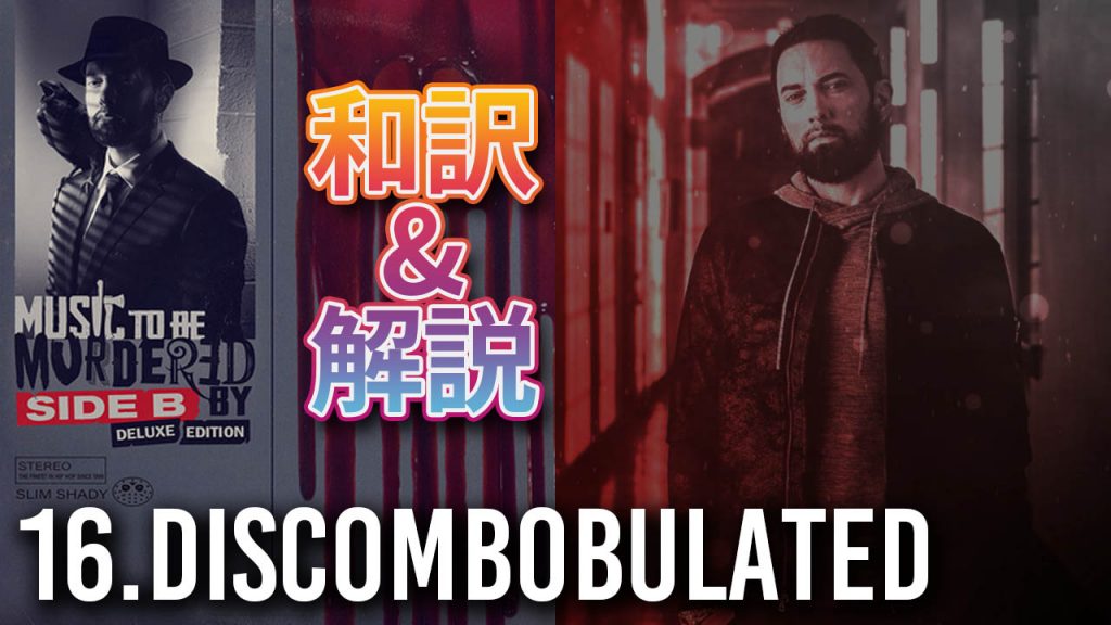 和訳 エミネム Eminem Discombobulated 日本語 Eminemjp Com