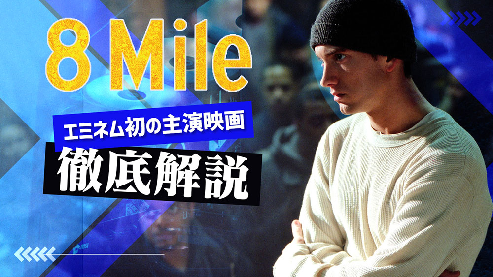 エミネムの初主演映画“8 Mile”について徹底解説 | EMINEMJP.COM