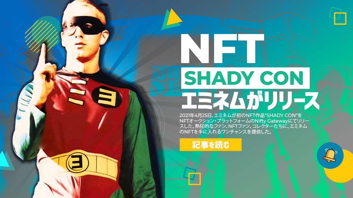 エミネムが自身初のNFT”SHADY CON”をリリース | EMINEMJP.COM